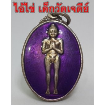 จี้เหรียญ ไอ้ไข่เด็กวัดเจดีย์ กุมารเทพ ขอได้ ไหว้รับ จี้ห้อยคอ สุดยอดเครื่องราง เมตตา มหานิยม มหาเสน่ห์ มั่งคั่งร่ำรวย โชคลาภค้าขาย จี้เหรียญ ไอ้ไข่เด็กวัดเจดีย์ กุมารเทพ ขอได้ ไหว้รับ จี้ห้อยคอ สุดยอดเครื่องราง เมตตา มหานิยม มหาเสน่ห์ มั่งคั่งร่ำรวย โชคลาภค้าขาย