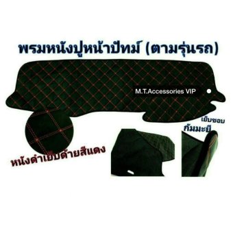 ปูคอนโซนหน้ารถยนต์ รุ่น ALMERA ปูคอนโซนหน้ารถยนต์ รุ่น ALMERA