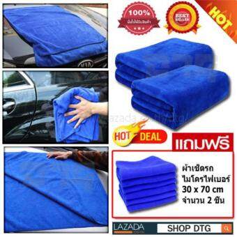 DTG ผ้าเช็ดรถไมโครไฟเบอร์ 60 x 160 cm จำนวน 2 ผืน (สีน้ำเงิน) แถมฟรี ผ้าเช็ดรถ ขนาด 30x70cm 2 ผืน DTG ผ้าเช็ดรถไมโครไฟเบอร์ 60 x 160 cm จำนวน 2 ผืน (สีน้ำเงิน) แถมฟรี ผ้าเช็ดรถ ขนาด 30x70cm 2 ผืน