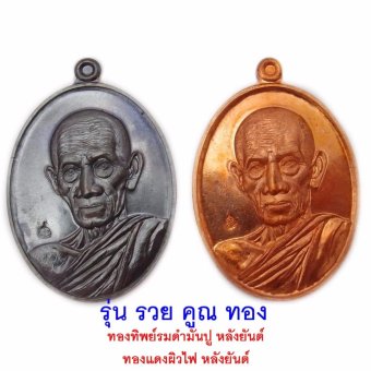 107Mongkol 1 ชุดมี 2 เหรียญ หลวงพ่อรวย ปาสาทิโก วัดตะโก จ.อยุธยา รุ่น รวย คูณ ทอง ปี 2558 แยกจาก ชุดกรรมการ หลวงพ่อคูณ และ หลวงพ่อทอง ร่วมอธิษฐานจิตถึง 3 พระอาจารย์ดัง 107Mongkol 1 ชุดมี 2 เหรียญ หลวงพ่อรวย ปาสาทิโก วัดตะโก จ.อยุธยา รุ่น รวย คูณ ทอง ปี 2558 แยกจาก ชุดกรรมการ หลวงพ่อคูณ และ หลวงพ่อทอง ร่วมอธิษฐานจิตถึง 3 พระอาจารย์ดัง