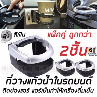 ali ที่วางแก้วน้ำในรถยนต์ ที่วางขวดน้ำในรถ สีเงิน-ดำ (SILVER-BLACK) รุ่น C3.5 v2ปรับระดับได้ มีชุดสปริงสำหรับดันแก้วไม่ให้ขยับ แพ็คคู่ 2ชิ้น คุ้มมาก ali ที่วางแก้วน้ำในรถยนต์ ที่วางขวดน้ำในรถ สีเงิน-ดำ (SILVER-BLACK) รุ่น C3.5 v2ปรับระดับได้ มีชุดสปริงสำหรับดันแก้วไม่ให้ขยับ แพ็คคู่ 2ชิ้น คุ้มมาก