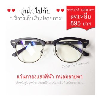 แว่นกรองแสงสีฟ้า ถนอมสายตาพร้อมเลนส์ FOCUS ตัดแสงฟ้า 90% พร้อมกัน UV400 แว่นกรองแสงสีฟ้า ถนอมสายตาพร้อมเลนส์ FOCUS ตัดแสงฟ้า 90% พร้อมกัน UV400