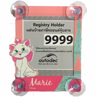 Marie กรอบป้าย พ.ร.บ. รถยนต์ ลิขสิทธิ์แท้ Marie กรอบป้าย พ.ร.บ. รถยนต์ ลิขสิทธิ์แท้