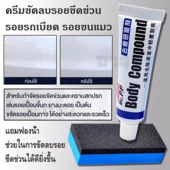ครีมขัดลบรอยขีดข่วน ครีมขัดเคลือบสีรถ รอยรถเบียด รอยขนแมว คราบสกปรก คราบกาว Car Body Compound MC308 - จำนวน 1 ชุด ครีมขัดลบรอยขีดข่วน ครีมขัดเคลือบสีรถ รอยรถเบียด รอยขนแมว คราบสกปรก คราบกาว Car Body Compound MC308 - จำนวน 1 ชุด