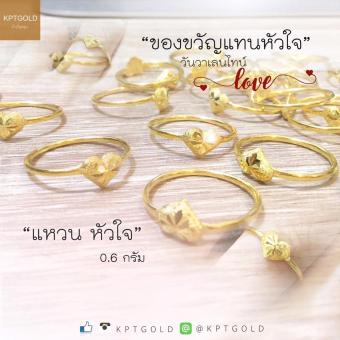 KPTGOLD แหวนทองคำแท้ 96.5% น้ำหนัก 0.60 กรัม ลายหัวใจ KPTGOLD แหวนทองคำแท้ 96.5% น้ำหนัก 0.60 กรัม ลายหัวใจ