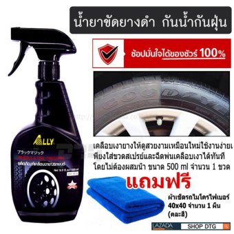 DTG ผลิตภัณฑ์เคลือบเงายางรถยนต์ สเปรย์เคลือบเงายาง เคลือบเงายางรถยนต์ ้ น้ำยาเคลือบเงายางรถยนต์ ขนาด 500 ml -จำนวน 1 ขวด - แถมฟรี ผ้าเช็ดรถไมโครไฟเบอร์ แบบหนา ขนาด40x40 cm (จำนวน 1 ผืน) DTG ผลิตภัณฑ์เคลือบเงายางรถยนต์ สเปรย์เคลือบเงายาง เคลือบเงายางรถยนต์ ้ น้ำยาเคลือบเงายางรถยนต์ ขนาด 500 ml -จำนวน 1 ขวด - แถมฟรี ผ้าเช็ดรถไมโครไฟเบอร์ แบบหนา ขนาด40x40 cm (จำนวน 1 ผืน)