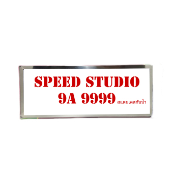 Speed Studio กรอบป้ายทะเบียน รถยนต์ สแตนเลส กันน้ำ รุ่น 9A 9999 Speed Studio กรอบป้ายทะเบียน รถยนต์ สแตนเลส กันน้ำ รุ่น 9A 9999