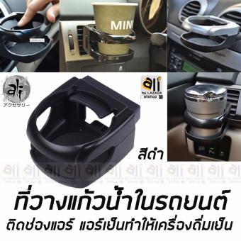 ali ที่วางแก้วน้ำในรถยนต์ ที่วางขวดน้ำในรถ สีดำ (BLACK) รุ่น C3.5 ปรับระดับได้ มีสปริงสำหรับดันแก้วไม่ให้ขยับ ali ที่วางแก้วน้ำในรถยนต์ ที่วางขวดน้ำในรถ สีดำ (BLACK) รุ่น C3.5 ปรับระดับได้ มีสปริงสำหรับดันแก้วไม่ให้ขยับ