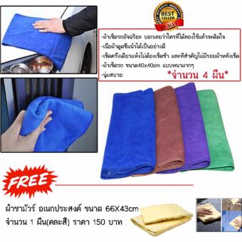 ALLY ชุดดูแลรถยนต์ ผ้าเช็ดรถ แบบหนา ขนาด40x40 cm(จำนวน 4ผืน)-แถมฟรี ผ้าชามัวร์ อเนกประสงค์ ขนาด 66X43cm จำนวน 1 ผืน(คละสี) ราคา 150 บาท ALLY ชุดดูแลรถยนต์ ผ้าเช็ดรถ แบบหนา ขนาด40x40 cm(จำนวน 4ผืน)-แถมฟรี ผ้าชามัวร์ อเนกประสงค์ ขนาด 66X43cm จำนวน 1 ผืน(คละสี) ราคา 150 บาท