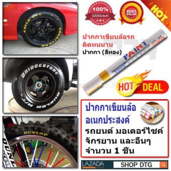 DTG ปากกาสีเขียนยางรถยนต์ มอเตอร์ไซค์ และ จักรยาน (สีทอง) - จำนวน 1 ชิ้น DTG ปากกาสีเขียนยางรถยนต์ มอเตอร์ไซค์ และ จักรยาน (สีทอง) - จำนวน 1 ชิ้น