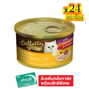 ขายยกลัง! BELLOTTA เบลลอตต้า อาหารแมวกระป๋อง รสทูน่าและไก่รวม 3 ชั้น 85 กรัม (ทั้งหมด 24 กระป๋อง) ขายยกลัง! BELLOTTA เบลลอตต้า อาหารแมวกระป๋อง รสทูน่าและไก่รวม 3 ชั้น 85 กรัม (ทั้งหมด 24 กระป๋อง)