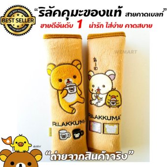 Rilakkuma ริลัคคุมะของแท้ สายคาดเบลท์ หุ้มเบลท์ ใส่ง่ายมาก นุ่มสบาย น่ารัก เข็มขัดนิรภัยรถยนต์ Rilakkuma ริลัคคุมะของแท้ สายคาดเบลท์ หุ้มเบลท์ ใส่ง่ายมาก นุ่มสบาย น่ารัก เข็มขัดนิรภัยรถยนต์