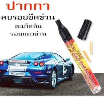 Fix it Pro ปากกาแต้มสีรถยนต์ ปากการบรอยขีดข่วน รถยนต์ มอเตอร์ไซร์ และ ยานยนต์ทุกประเภท Fix it Pro ปากกาแต้มสีรถยนต์ ปากการบรอยขีดข่วน รถยนต์ มอเตอร์ไซร์ และ ยานยนต์ทุกประเภท