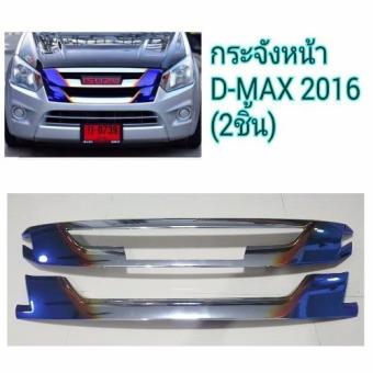 ครอบกระจังหน้ารถ D-MAX 2016 ไทเท ครอบกระจังหน้ารถ D-MAX 2016 ไทเท
