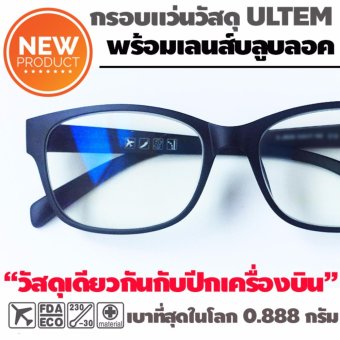 แว่นกรองแสง Optimus วัสดุ Ultem เบาสุดเพียง 0.888 กรัม แว่นกรองแสง แว่นถนอมสายตา แว่นคอมพิวเตอร์ มาพร้อมเลนส์ตัดแสงสีน้ำเงิน 90% มีรีวิว แก้อาการปวดต ตาพร่า ตาเบลอ แว่นกรองแสง Optimus วัสดุ Ultem เบาสุดเพียง 0.888 กรัม แว่นกรองแสง แว่นถนอมสายตา แว่นคอมพิวเตอร์ มาพร้อมเลนส์ตัดแสงสีน้ำเงิน 90% มีรีวิว แก้อาการปวดต ตาพร่า ตาเบลอ