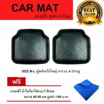 ชุุดถาดยางปูพื้น สำหรับ รถเก๋งใหญ่ กระบะ 4 ประตู (M-L) คู่หลัง มี 2 ชิ้น แถมฟรี ผ้าไมโครไฟเบอร์ ขนาด 40*40 cm มูลค่า 199 บาท ชุุดถาดยางปูพื้น สำหรับ รถเก๋งใหญ่ กระบะ 4 ประตู (M-L) คู่หลัง มี 2 ชิ้น แถมฟรี ผ้าไมโครไฟเบอร์ ขนาด 40*40 cm มูลค่า 199 บาท
