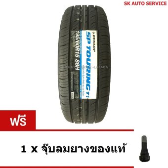 DUNLOP ยางรถยนต์ 195/60R15 รุ่น SP TOURING T1 1เส้น(ฟรีจุ๊บลม1ตัว) DUNLOP ยางรถยนต์ 195/60R15 รุ่น SP TOURING T1 1เส้น(ฟรีจุ๊บลม1ตัว)