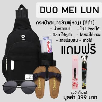 DUOMEILUN BAG กระเป๋าสะพายข้างผู้หญิง (สีดำ) แถมฟรี ร่มมิกกี้เมาส์ มูลค่า 399 บาท DUOMEILUN BAG กระเป๋าสะพายข้างผู้หญิง (สีดำ) แถมฟรี ร่มมิกกี้เมาส์ มูลค่า 399 บาท