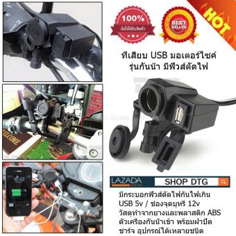 DTG ที่ชาร์จมือถือ มอเตอร์ไซค์ USB Charge 12V รุ่นกันน้ำ มีฟิวส์ตัดไฟ / GPS - จำนวน 1ชิ้น DTG ที่ชาร์จมือถือ มอเตอร์ไซค์ USB Charge 12V รุ่นกันน้ำ มีฟิวส์ตัดไฟ / GPS - จำนวน 1ชิ้น