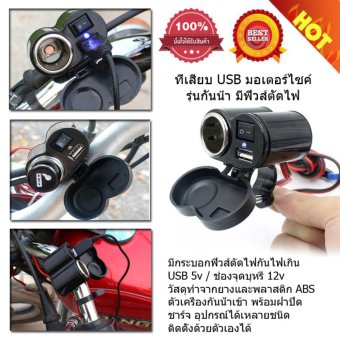 DTG ที่เสียบ USB มอเตอร์ไซค์ รุ่นกันน้ำ มีฟิวส์ตัดไฟ ชาร์จโทรศัพท์ GPS - จำนวน 1ชิ้น DTG ที่เสียบ USB มอเตอร์ไซค์ รุ่นกันน้ำ มีฟิวส์ตัดไฟ ชาร์จโทรศัพท์ GPS - จำนวน 1ชิ้น