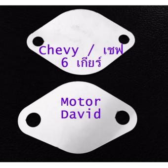 แผ่นอุดEGR ใส่ได้กับรถ Chevy 6 เกียร์ แผ่นอุดEGR ใส่ได้กับรถ Chevy 6 เกียร์