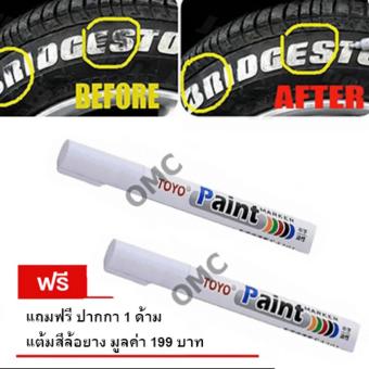 ปากกา เขียนยาง Original 100 % ปากกา เขียนล้อ ปากกา แต้มยาง สีแต้มแม็กซ์ - สีแต้มล้อรถ และยางรถยนต์ สีขาว (WHITE) 1 ด้าม แถมฟรี 1 ด้าม มูลค่า 199 บาท ปากกา เขียนยาง Original 100 % ปากกา เขียนล้อ ปากกา แต้มยาง สีแต้มแม็กซ์ - สีแต้มล้อรถ และยางรถยนต์ สีขาว (WHITE) 1 ด้าม แถมฟรี 1 ด้าม มูลค่า 199 บาท