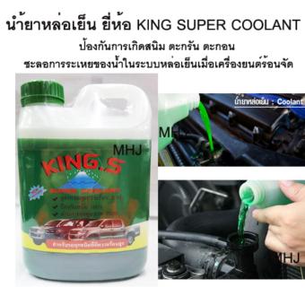 KING.S SUPER COOLANT น้ำยาหล่อเย็น หล่อเย็น ป้องกันการเดือดของน้ำ และความร้อนภายใน 2 เท่า ป้องกันสนิมได้100% ขนาด1ลิตร KING.S SUPER COOLANT น้ำยาหล่อเย็น หล่อเย็น ป้องกันการเดือดของน้ำ และความร้อนภายใน 2 เท่า ป้องกันสนิมได้100% ขนาด1ลิตร