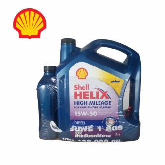 Shell Helix High Mileage 15W-50 สำหรับรถยนต์ที่ใช้งานเกิน 100,000 KM ขนาด 6 ลิตร แถม 1 ลิตร (รวม 7 ลิตร) Shell Helix High Mileage 15W-50 สำหรับรถยนต์ที่ใช้งานเกิน 100,000 KM ขนาด 6 ลิตร แถม 1 ลิตร (รวม 7 ลิตร)