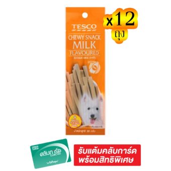 ขายยกลัง! TESCO เทสโก้ ชิววี่ สแน็ค รสนม 50 กรัม (ทั้งหมด 12 ถุง) ขายยกลัง! TESCO เทสโก้ ชิววี่ สแน็ค รสนม 50 กรัม (ทั้งหมด 12 ถุง)
