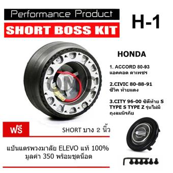 คอพวงมาลัยแต่ง ตรงรุ่น คอบาง ความสูง 2 นิ้ว ตรงรุ่นฮอนด้าแอคคอด ซีวิค ปี1980-1993 ซิตี้ ปี 1995-2001 เฉพาะรุ่นไม่มีถุงลมนิรภัย (H1) คอพวงมาลัยแต่ง ตรงรุ่น คอบาง ความสูง 2 นิ้ว ตรงรุ่นฮอนด้าแอคคอด ซีวิค ปี1980-1993 ซิตี้ ปี 1995-2001 เฉพาะรุ่นไม่มีถุงลมนิรภัย (H1)