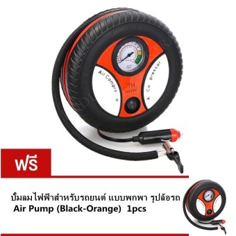 ปั้มลมไฟฟ้าสำหรับรถยนต์ แบบพกพา รูปล้อรถAir Pump แถมฟรี ปั้มลมไฟฟ้าสำหรับรถยนต์ แบบพกพา รูปล้อรถAir Pump399บาท ปั้มลมไฟฟ้าสำหรับรถยนต์ แบบพกพา รูปล้อรถAir Pump แถมฟรี ปั้มลมไฟฟ้าสำหรับรถยนต์ แบบพกพา รูปล้อรถAir Pump399บาท