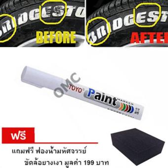 ปากกา เขียนยาง Original 100 % ปากกา เขียนล้อ ปากกา แต้มยาง สีแต้มแม็กซ์ - สีแต้มล้อรถ และยางรถยนต์ สีขาว (WHITE) 1 ด้าม แถมฟรี ฟองน้ำมหัศจรรย์ ขัดล้อยางให้เงางาม มูลค่า 199 บาท ปากกา เขียนยาง Original 100 % ปากกา เขียนล้อ ปากกา แต้มยาง สีแต้มแม็กซ์ - สีแต้มล้อรถ และยางรถยนต์ สีขาว (WHITE) 1 ด้าม แถมฟรี ฟองน้ำมหัศจรรย์ ขัดล้อยางให้เงางาม มูลค่า 199 บาท