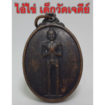 จี้เหรียญ ไอ้ไข่เด็กวัดเจดีย์ กุมารเทพ ขอได้ ไหว้รับ จี้ห้อยคอ สุดยอดเครื่องราง เมตตา มหานิยม มหาเสน่ห์ มั่งคั่งร่ำรวย โชคลาภค้าขาย จี้เหรียญ ไอ้ไข่เด็กวัดเจดีย์ กุมารเทพ ขอได้ ไหว้รับ จี้ห้อยคอ สุดยอดเครื่องราง เมตตา มหานิยม มหาเสน่ห์ มั่งคั่งร่ำรวย โชคลาภค้าขาย