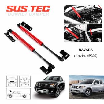 โช๊คค้ำฝากระโปรงหน้า โช๊คฝากระโปรง สำหรับรถ NAVARA ทุกรุ่น ยกเว้น NP300 โช๊คค้ำฝากระโปรงหน้า โช๊คฝากระโปรง สำหรับรถ NAVARA ทุกรุ่น ยกเว้น NP300