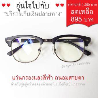 แว่นกรองแสงสีฟ้า ถนอมสายตาพร้อมเลนส์ FOCUS ตัดแสงฟ้า 90% พร้อมกัน UV400 แว่นกรองแสงสีฟ้า ถนอมสายตาพร้อมเลนส์ FOCUS ตัดแสงฟ้า 90% พร้อมกัน UV400