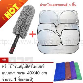 DTG ม่านกันแดด ในรถยนต์เต็มคัน 6 ชิ้น + ไม้ปัดฝุ่น นาโน ไมโครไฟเบอร์ 1 ชิ้น แถมฟรี ผ้าขนหนูไมโครไฟเบอร์ แบบหนา 40X40cm จำนวน 1 ชิ้น (คละสี) DTG ม่านกันแดด ในรถยนต์เต็มคัน 6 ชิ้น + ไม้ปัดฝุ่น นาโน ไมโครไฟเบอร์ 1 ชิ้น แถมฟรี ผ้าขนหนูไมโครไฟเบอร์ แบบหนา 40X40cm จำนวน 1 ชิ้น (คละสี)