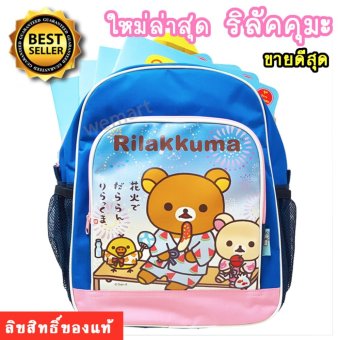 Rilakkuma ริลัคคุมะ กระเป๋าเด็ก กระเป๋าเป้ กระเป๋านักเรียน สะพายหลัง ของแท้คุณภาพดี เหมาะสำหรับเด็กอนุบาล - ประถม Rilakkuma ริลัคคุมะ กระเป๋าเด็ก กระเป๋าเป้ กระเป๋านักเรียน สะพายหลัง ของแท้คุณภาพดี เหมาะสำหรับเด็กอนุบาล - ประถม