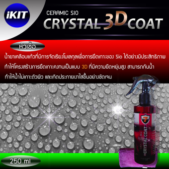 ไอคิท/CERAMIC SIO CRYSTAL COAT 3D /250 ml ไอคิท/CERAMIC SIO CRYSTAL COAT 3D /250 ml