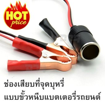 DTG ช่องเสียบที่จุดบุหรี่ แบบขั้วหนีบแบตเตอรี่รถยนต์ หัวทองแดง จำนวน 1 ชิ้น DTG ช่องเสียบที่จุดบุหรี่ แบบขั้วหนีบแบตเตอรี่รถยนต์ หัวทองแดง จำนวน 1 ชิ้น