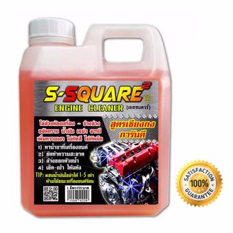 S-Square น้ำยาล้างห้องเครื่องยนต์ สูตรเซียงกง 1000 ml S-Square น้ำยาล้างห้องเครื่องยนต์ สูตรเซียงกง 1000 ml