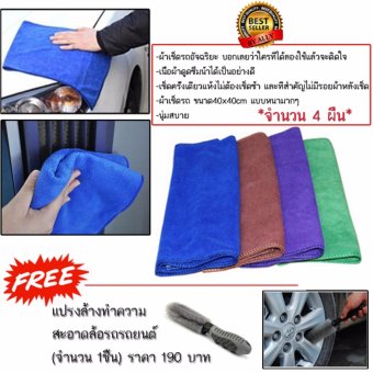 ALLY ชุดดูแลรถยนต์ ผ้าเช็ดรถ แบบหนา ขนาด40x40 cm(จำนวน 4ผืน)-แถมฟรี แปรงล้างทำความสะอาดล้อรถรถยนต์ (จำนวน 1ชิ้น) ราคา 190 บาท ALLY ชุดดูแลรถยนต์ ผ้าเช็ดรถ แบบหนา ขนาด40x40 cm(จำนวน 4ผืน)-แถมฟรี แปรงล้างทำความสะอาดล้อรถรถยนต์ (จำนวน 1ชิ้น) ราคา 190 บาท
