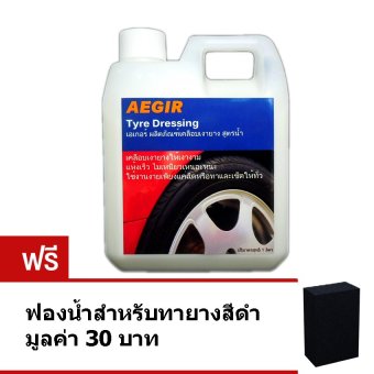 AEGIR Tire Dressing น้ำยาทายาง ดูแลรักษาเคลือบเงายางรถยนต์ ขนาด แบ่งบรรจุ 1 ลิตร แถมฟรี ฟองน้ำเช็ดยางสีดำ AEGIR Tire Dressing น้ำยาทายาง ดูแลรักษาเคลือบเงายางรถยนต์ ขนาด แบ่งบรรจุ 1 ลิตร แถมฟรี ฟองน้ำเช็ดยางสีดำ