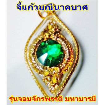 จี้ห้อยคอ,แก้วมณีนาคราช,นาคบาศ,บ่วงนาคบาศ,ศรของอินทรชิต,ลูกแก้วพญานาค,แก้วบุญฤทธิ์แห่งนาคราช จี้ห้อยคอ,แก้วมณีนาคราช,นาคบาศ,บ่วงนาคบาศ,ศรของอินทรชิต,ลูกแก้วพญานาค,แก้วบุญฤทธิ์แห่งนาคราช