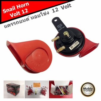 TGR แตรรถยนต์หอยโข่งแดง RED SNAIL HORN 12 VOLT 110 dB TGR แตรรถยนต์หอยโข่งแดง RED SNAIL HORN 12 VOLT 110 dB