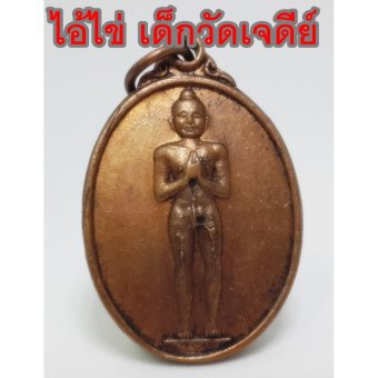 จี้เหรียญ ไอ้ไข่เด็กวัดเจดีย์ กุมารเทพ ขอได้ ไหว้รับ จี้ห้อยคอ สุดยอดเครื่องราง เมตตา มหานิยม มหาเสน่ห์ มั่งคั่งร่ำรวย โชคลาภค้าขาย จี้เหรียญ ไอ้ไข่เด็กวัดเจดีย์ กุมารเทพ ขอได้ ไหว้รับ จี้ห้อยคอ สุดยอดเครื่องราง เมตตา มหานิยม มหาเสน่ห์ มั่งคั่งร่ำรวย โชคลาภค้าขาย