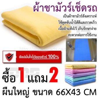 DTG ผ้าชามัวร์เช็ดรถ แบบหนา 66 x 43 cm ซื้อ 1 แถมฟรีอีก 2 ผืน (คละสี) DTG ผ้าชามัวร์เช็ดรถ แบบหนา 66 x 43 cm ซื้อ 1 แถมฟรีอีก 2 ผืน (คละสี)