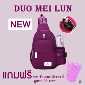 DUO MEILUN กระเป๋าสะพายข้าง คาดหลัง เหมาะทุกวัย สไตล์ลุยๆ เที่ยว ช้อป 1 ใบ ฟรี ตะกร้าอเนกส์ประสงค์(คละสี) มูลค่า 99 บาท DUO MEILUN กระเป๋าสะพายข้าง คาดหลัง เหมาะทุกวัย สไตล์ลุยๆ เที่ยว ช้อป 1 ใบ ฟรี ตะกร้าอเนกส์ประสงค์(คละสี) มูลค่า 99 บาท