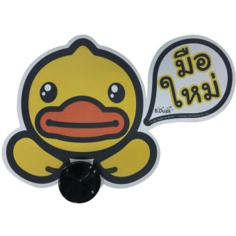 B. Duck ป้ายมือใหม่หัดขับ ลิขสิทธิ์แท้ B. Duck ป้ายมือใหม่หัดขับ ลิขสิทธิ์แท้