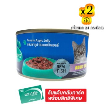 ขายยกลัง! TESCO เทสโก้ อาหารแมวชนิดเปียก รสปลาทูน่าในแอสปิคเยลลี่ 185 กรัม (รวม 2 ลัง ทั้งหมด 24 กระป๋อง) ขายยกลัง! TESCO เทสโก้ อาหารแมวชนิดเปียก รสปลาทูน่าในแอสปิคเยลลี่ 185 กรัม (รวม 2 ลัง ทั้งหมด 24 กระป๋อง)