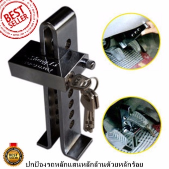 Fantasy Brake Lock อุปกรณ์ล็อครถยนต์ สูง 200 mm. กุญแจ ล็อคเกียร์ ล็อกเบรก Fantasy Brake Lock อุปกรณ์ล็อครถยนต์ สูง 200 mm. กุญแจ ล็อคเกียร์ ล็อกเบรก